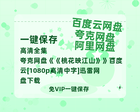夸克网盘《桃花映江山》百度云[1080p高清中字]迅雷网盘下载-热文榜资源