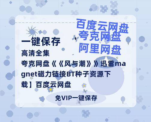 夸克网盘《风与潮》迅雷magnet磁力链接BT种子资源下载】百度云网盘 阿里云网盘 夸克网盘-热文榜资源