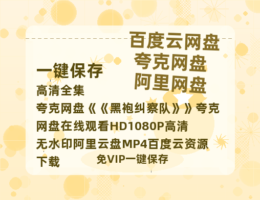 夸克网盘《黑袍纠察队》夸克网盘在线观看HD1080P高清无水印阿里云盘MP4百度云资源下载-热文榜资源