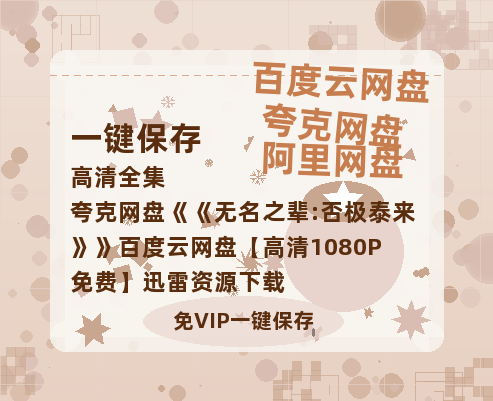 夸克网盘《无名之辈:否极泰来》百度云网盘 阿里云网盘 夸克网盘 【高清1080P免费】迅雷资源下载-热文榜资源