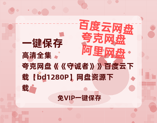 夸克网盘《守诚者》百度云下载【bd1280P】网盘资源下载-热文榜资源