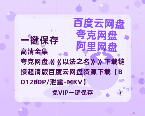 夸克网盘《以法之名》下载链接超清版百度云网盘 阿里云网盘 夸克网盘 资源下载【BD1280P/泄露-MKV】-热文榜资源