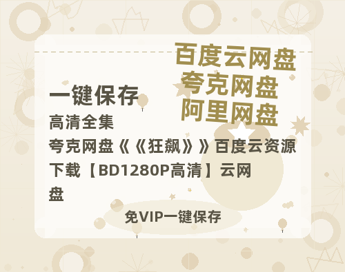 夸克网盘《狂飙》百度云资源下载【BD1280P高清】云网盘-热文榜资源
