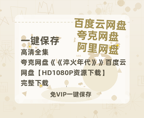 夸克网盘《淬火年代》百度云网盘 阿里云网盘 夸克网盘 【HD1080P资源下载】完整下载-热文榜资源