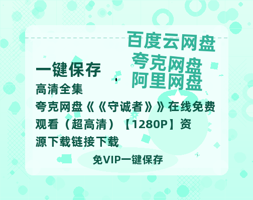 夸克网盘《守诚者》在线免费观看（超高清）【1280P】资源下载链接下载-热文榜资源
