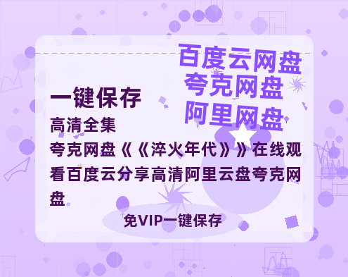 夸克网盘《淬火年代》在线观看百度云分享高清阿里云盘夸克网盘-热文榜资源