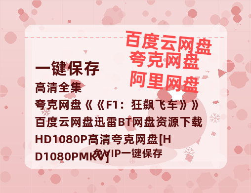 夸克网盘《F1：狂飙飞车》百度云网盘 阿里云网盘 夸克网盘 迅雷BT网盘资源下载HD1080P高清夸克网盘[HD1080PMKV]-热文榜资源