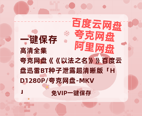 夸克网盘《以法之名》百度云盘迅雷BT种子泄露超清晰版「HD1280P/夸克网盘-MKV」-热文榜资源