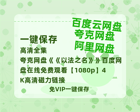 夸克网盘《以法之名》百度网盘在线免费观看【1080p】4K高清磁力链接-热文榜资源