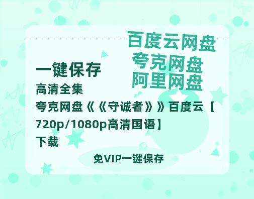 夸克网盘《守诚者》百度云【720p/1080p高清国语】下载-热文榜资源