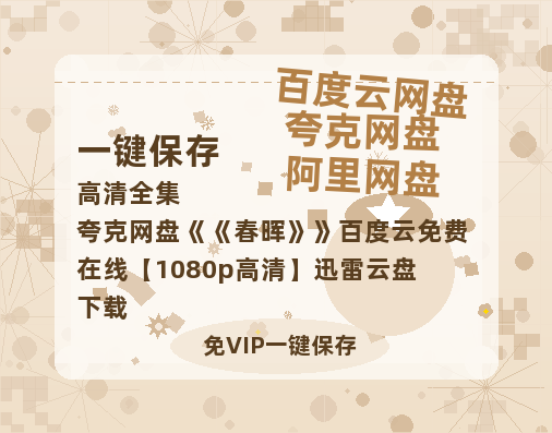 夸克网盘《春晖》百度云免费在线【1080p高清】迅雷云盘下载-热文榜资源