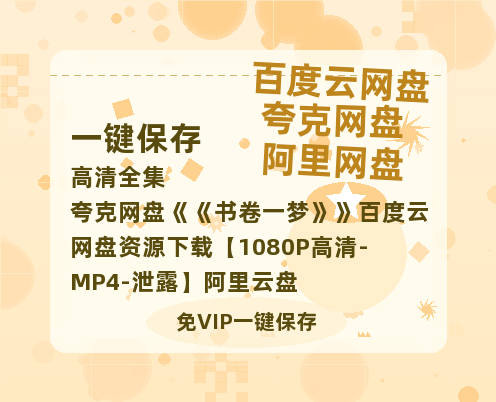 夸克网盘《书卷一梦》百度云网盘 阿里云网盘 夸克网盘 资源下载【1080P高清-MP4-泄露】阿里云盘-热文榜资源