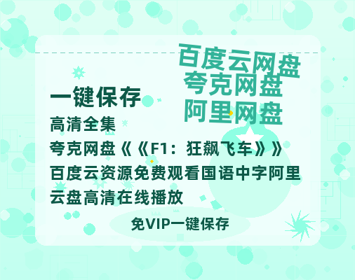 夸克网盘《F1：狂飙飞车》百度云资源免费观看国语中字阿里云盘高清在线播放-热文榜资源