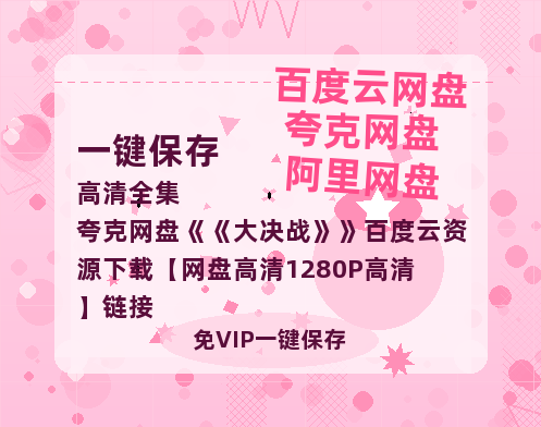 夸克网盘《大决战》百度云资源下载【网盘高清1280P高清】链接-热文榜资源