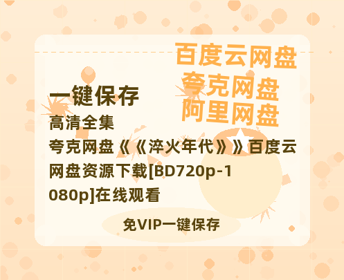 夸克网盘《淬火年代》百度云网盘 阿里云网盘 夸克网盘 资源下载[BD720p-1080p]在线观看-热文榜资源