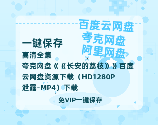 夸克网盘《长安的荔枝》百度云网盘 阿里云网盘 夸克网盘 资源下载（HD1280P泄露-MP4）下载-热文榜资源