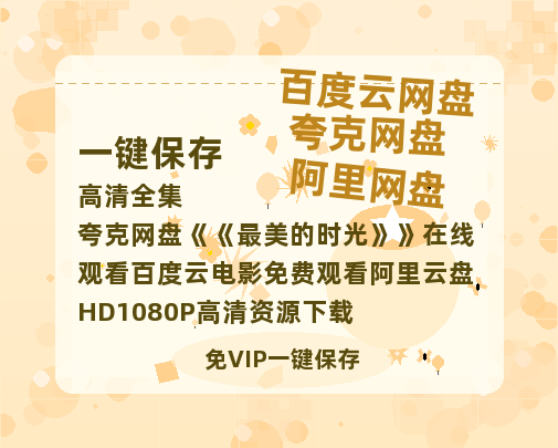 夸克网盘《最美的时光》在线观看百度云电影免费观看阿里云盘HD1080P高清资源下载-热文榜资源