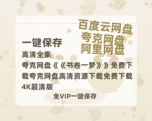 夸克网盘《书卷一梦》免费下载夸克网盘高清资源下载免费下载4K超清版-热文榜资源