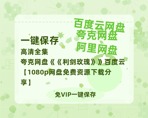 夸克网盘《利剑玫瑰》百度云【1080p网盘免费资源下载分享】-热文榜资源