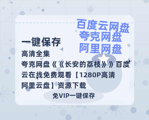 夸克网盘《长安的荔枝》百度云在线免费观看【1280P高清阿里云盘】资源下载-热文榜资源