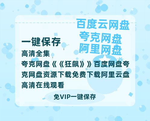 夸克网盘《狂飙》百度网盘夸克网盘资源下载免费下载阿里云盘高清在线观看-热文榜资源