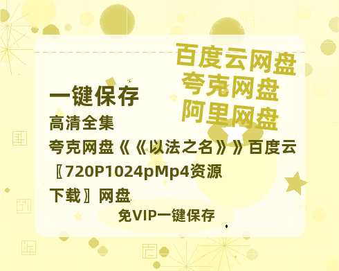 夸克网盘《以法之名》百度云〖720P1024pMp4资源下载〗网盘-热文榜资源