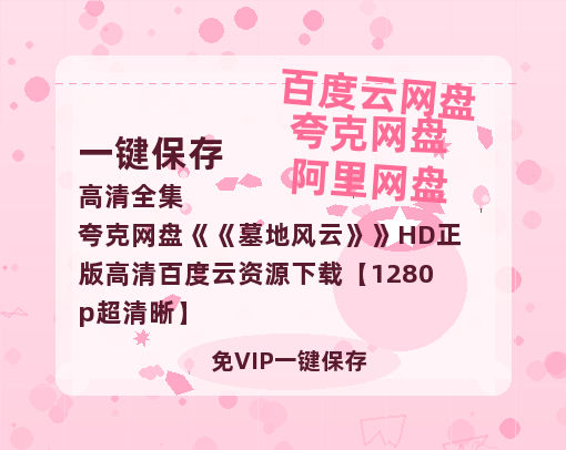夸克网盘《墓地风云》HD正版高清百度云资源下载【1280p超清晰】-热文榜资源