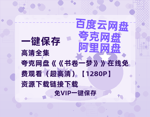 夸克网盘《书卷一梦》在线免费观看（超高清）【1280P】资源下载链接下载-热文榜资源
