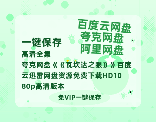 夸克网盘《瓦坎达之眼》百度云迅雷网盘资源免费下载HD1080p高清版本-热文榜资源