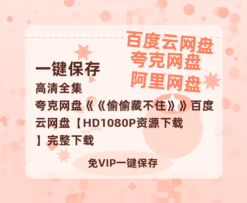 夸克网盘《偷偷藏不住》百度云网盘 阿里云网盘 夸克网盘 【HD1080P资源下载】完整下载-热文榜资源