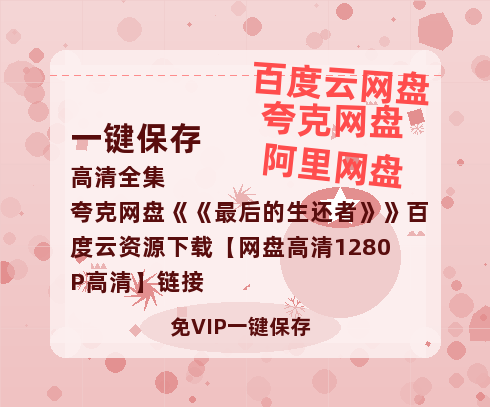 夸克网盘《最后的生还者》百度云资源下载【网盘高清1280P高清】链接-热文榜资源