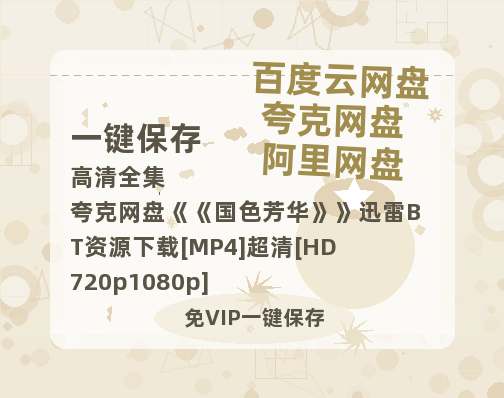 夸克网盘《国色芳华》迅雷BT资源下载[MP4]超清[HD720p1080p]-热文榜资源
