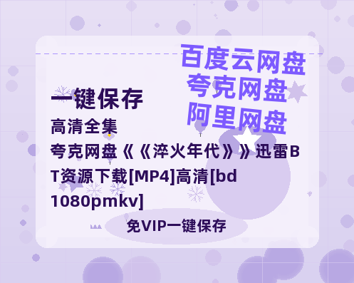 夸克网盘《淬火年代》迅雷BT资源下载[MP4]高清[bd1080pmkv]-热文榜资源