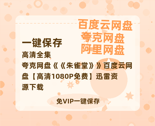 夸克网盘《朱雀堂》百度云网盘 阿里云网盘 夸克网盘 【高清1080P免费】迅雷资源下载-热文榜资源