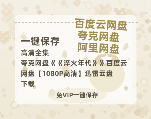夸克网盘《淬火年代》百度云网盘 阿里云网盘 夸克网盘 【1080P高清】迅雷云盘下载-热文榜资源