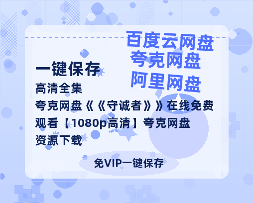 夸克网盘《守诚者》在线免费观看【1080p高清】夸克网盘资源下载-热文榜资源