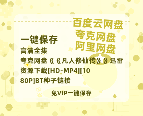 夸克网盘《凡人修仙传》迅雷资源下载[HD-MP4][1080P]BT种子链接-热文榜资源