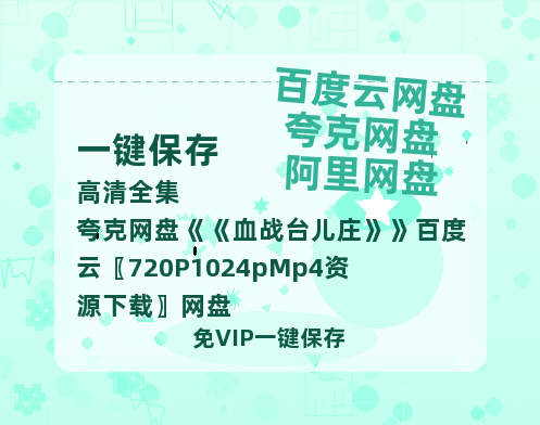 夸克网盘《血战台儿庄》百度云〖720P1024pMp4资源下载〗网盘-热文榜资源