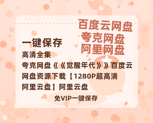 夸克网盘《觉醒年代》百度云网盘 阿里云网盘 夸克网盘 资源下载【1280P超高清阿里云盘】阿里云盘-热文榜资源