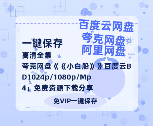 夸克网盘《小白船》百度云BD1024p/1080p/Mp4」免费资源下载分享-热文榜资源