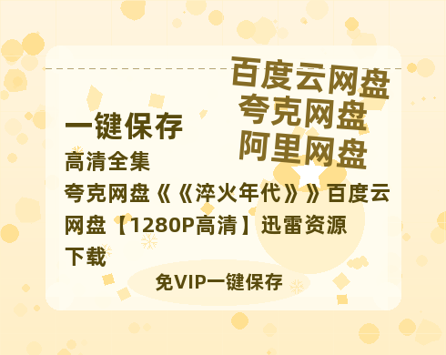 夸克网盘《淬火年代》百度云网盘 阿里云网盘 夸克网盘 【1280P高清】迅雷资源下载-热文榜资源