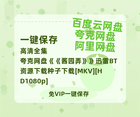 夸克网盘《酱园弄》迅雷BT资源下载种子下载[MKV][HD1080p]-热文榜资源