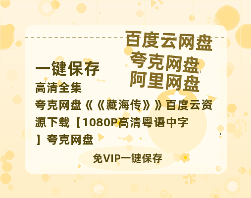 夸克网盘《藏海传》百度云资源下载【1080P高清粤语中字】夸克网盘-热文榜资源