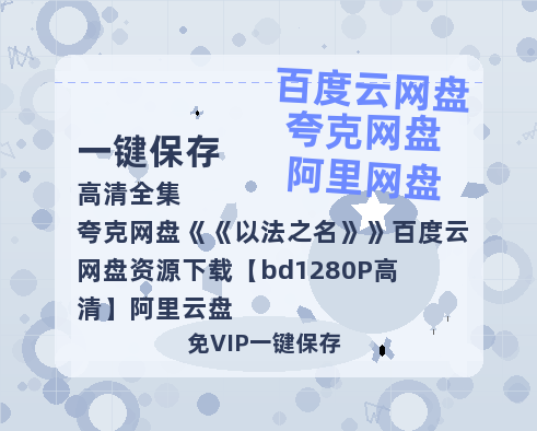 夸克网盘《以法之名》百度云网盘 阿里云网盘 夸克网盘 资源下载【bd1280P高清】阿里云盘-热文榜资源