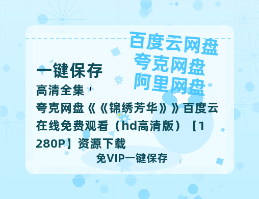 夸克网盘《锦绣芳华》百度云在线免费观看（hd高清版）【1280P】资源下载-热文榜资源