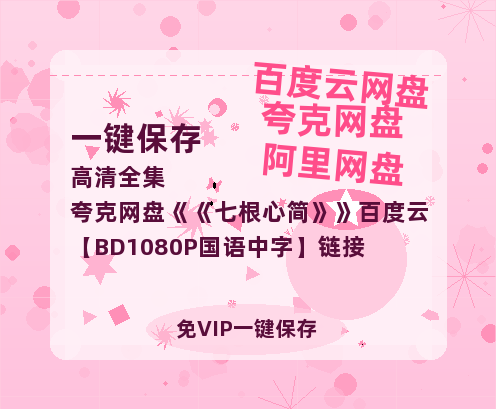夸克网盘《七根心简》百度云【BD1080P国语中字】链接-热文榜资源