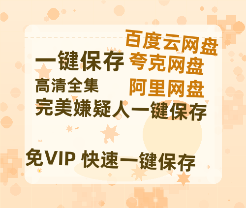 夸克网盘《完美嫌疑人》百度云网盘 阿里云网盘 夸克网盘 迅雷下载夸克网盘资源下载免费高清-热文榜资源