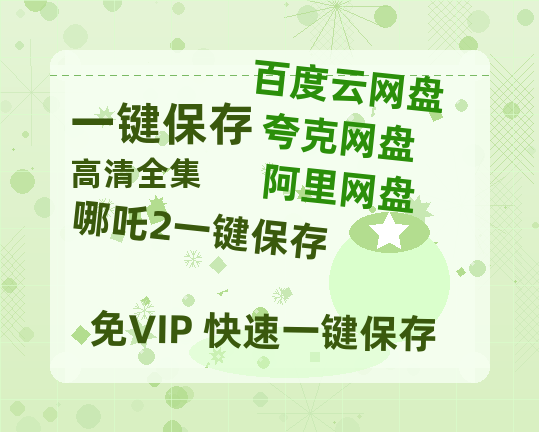 夸克网盘《哪吒2》迅雷BT资源下载[MP4]超清[HD720p1080p]-热文榜资源