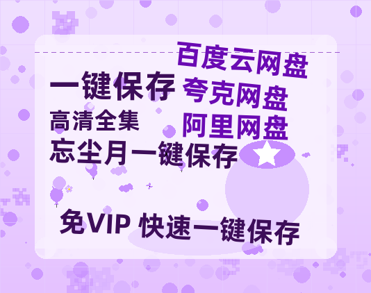 夸克网盘《忘尘月》迅雷BT资源下载[MP4bd1280p]资源下载[HD720P]-热文榜资源