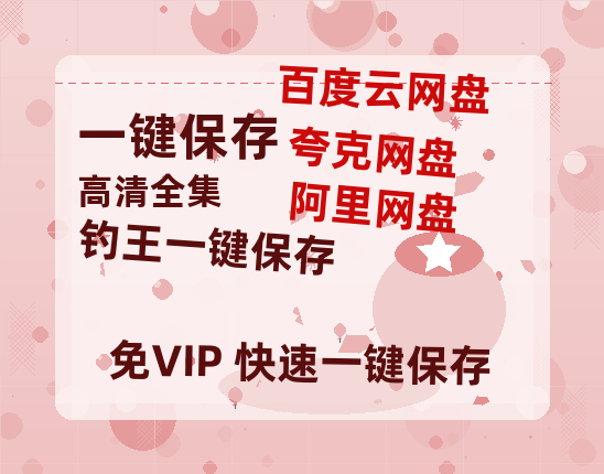 夸克网盘《钓王》百度云在线免费观看【1280p】国语资源下载-热文榜资源